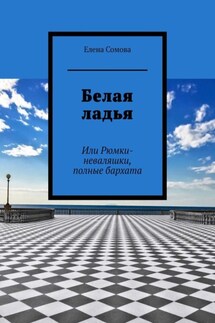 Богиня тщеславия. Иронические рассказы