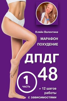 Марафон похудение ДПДГ-48 и 12 шагов работы с зависимостями. Часть 1