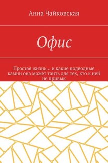 Офис. Простая жизнь… и какие подводные камни она может таить для тех, кто к ней не привык