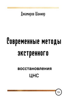 Современные методы экстренного восстановления ЦНС