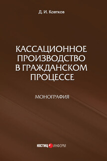 Кассационное производство в гражданском процессе
