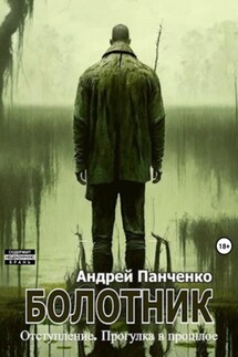 Болотник Книга 4