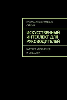 Искусственный интеллект для руководителей. Будущее управления и общества