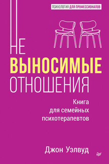 Невыносимые отношения. Как исцелить разбитое сердце