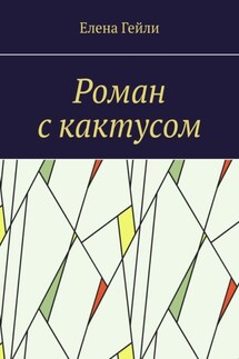 Роман с кактусом