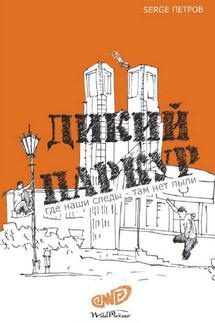 Дикий паркур. где наши следы – там нет пыли