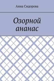 Озорной ананас