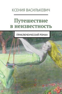 Путешествие в неизвестность. Приключенческий роман