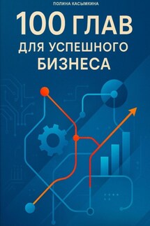 100 глав для успешного бизнеса
