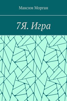 7Я. Игра