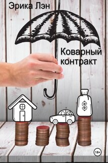 Коварный контракт