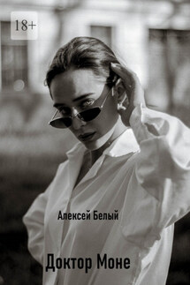 Доктор Моне