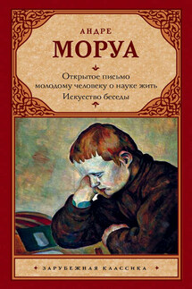 Открытое письмо молодому человеку о науке жить. Искусство беседы: афоризмы м максимы