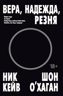 Вера, надежда, резня