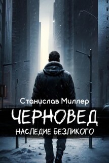 Черновед. Наследие Безликого