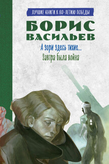 А зори здесь тихие. Завтра была война. Лучшие книги к 80-летию победы