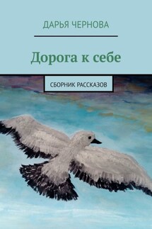 Дорога домой. Сборник рассказов