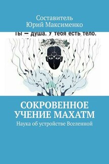 Сокровенное учение Махатм. Наука об устройстве Вселенной