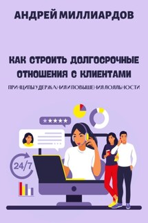 Как строить долгосрочные отношения с клиентами. Принципы удержания и повышения лояльности