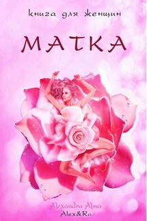 Матка. Книга для женщин