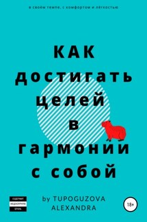 Как достигать целей в гармонии с собой