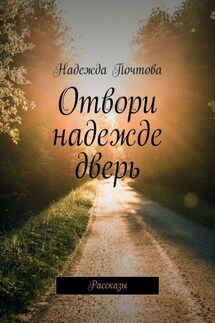 Отвори надежде дверь. Рассказы