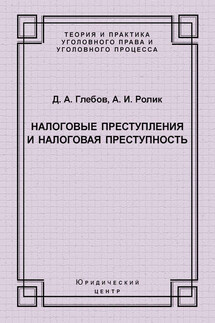 Налоговые преступления и налоговая преступность