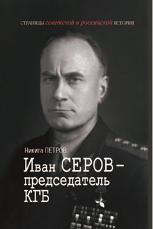 Иван Серов – председатель КГБ