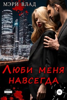 Опасные связи 2