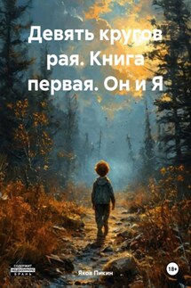 Девять кругов рая. Книга первая. Он и Я