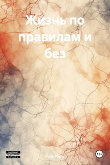 Жизнь по правилам