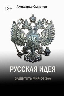 Русская идея. Защитить мир от зла