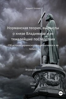 Норманская теория, вымыслы о князе Владимире и их тяжелейшие последствия. Об истоках украинского национализма, и не только. Второе издание
