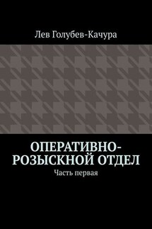 Оперативно-розыскной отдел. Часть первая
