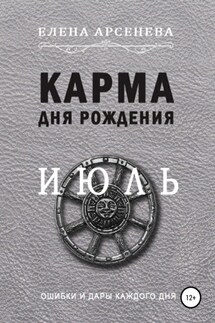 Карма дня рождения. Июль