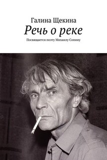 Речь о реке. Посвящается поэту Михаилу Сопину
