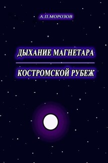 Дыхание магнетара. Костромской рубеж