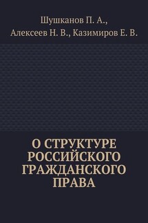 О структуре российского гражданского права