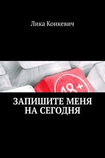 Запишите меня на сегодня. Истории, услышанные в кабинете психолога
