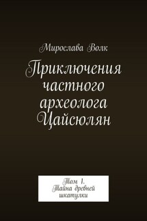 Приключения частного археолога Цайсюлян. Том 1. Тайна древней шкатулки