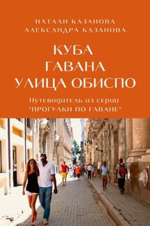 Куба. Обиспо – знаменитая улица Гаваны. Путеводитель из серии «Прогулки по Гаване»