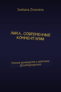Лила. Современные комментарии. Полное руководство к действию svetgingersoul