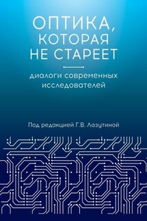 Оптика, которая не стареет. Диалоги современных исследователей