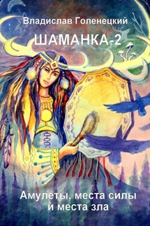 Шаманка-2. Амулеты, места силы и места зла Выборга и Ленинградской области. Записки шамана