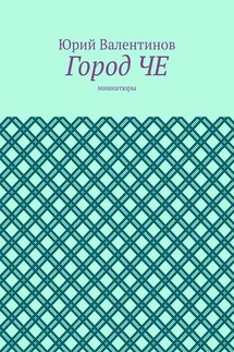 Город ЧЕ. Миниатюры