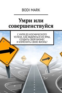 Совершенствуйся или умри. Как открыть свой первый бизнес и ещё немного больше
