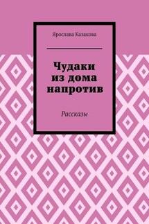 Чудаки из дома напротив. Рассказы