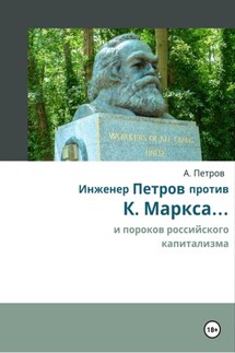 Инженер Петров против К. Маркса и пороков российского капитализма