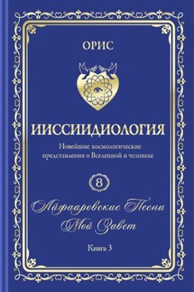 «Айфааровские Песни. Часть 5» (Том 8, книга 3)