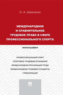 Международное и сравнительное трудовое право в сфере профессионального спорта. Монография